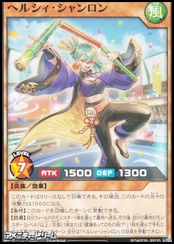 画像1: 【ノーマル】ヘルシィ・シャンロン (1)