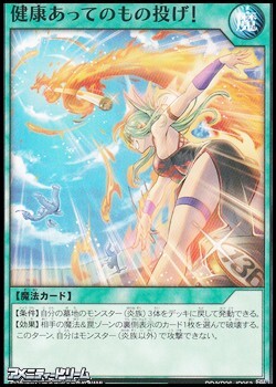 画像1: 【ノーマル】健康あってのもの投げ！ (1)