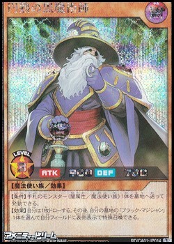 画像1: 【シークレットレア】円熟の黒魔術師 (1)