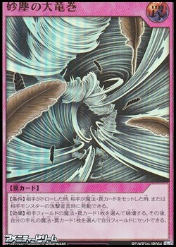 画像1: 【ウルトラレア】砂塵の大竜巻 (1)