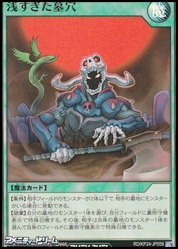 画像1: 【スーパーレア】浅すぎた墓穴 (1)