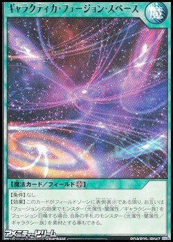画像1: 【レア】ギャラクティカ・フュージョン・スペース (1)