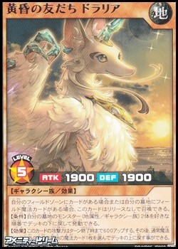 画像1: 【レア】黄昏の友だち ドラリア (1)