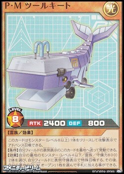 画像1: 【スーパーレア】P・M ツールキート (1)