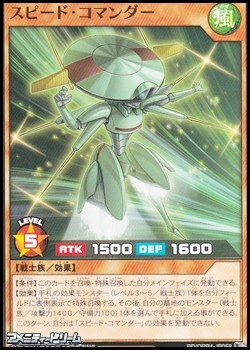 画像1: 【ノーマル】スピード・コマンダー (1)