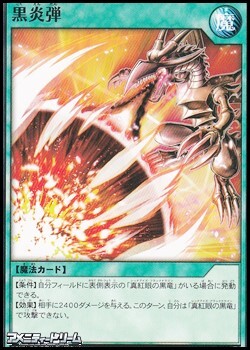 画像1: 【ノーマル】黒炎弾 (1)