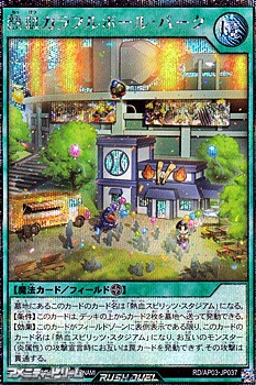 画像1: 【シークレットレア】熱血カラフルボール・パーク (1)
