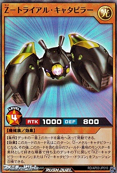 画像1: 【スーパーレア】Ｚ－トライアル・キャタピラー (1)