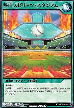画像1: 【ノーマル】熱血スピリッツ・スタジアム (1)