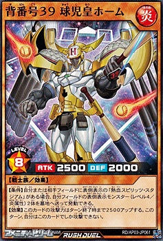 画像1: 【ノーマル】背番号３９ 球児皇ホーム (1)