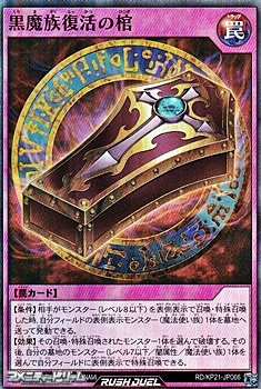画像1: 【スーパーレア】黒魔族復活の棺 (1)