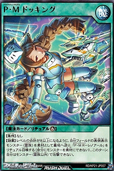 画像1: 【レア】Ｐ・Ｍ ドッキング (1)