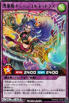 画像1: 【レア】湾楽姫チューンコルネットラス (1)