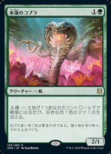 画像1: 【日本語Foil】水蓮のコブラ/Lotus Cobra (1)