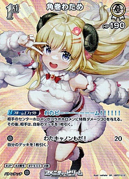 画像1: 【SR】角巻わため (1)