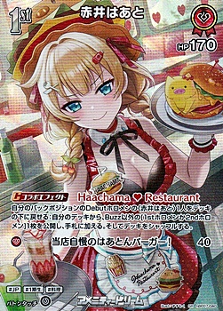 画像1: 【SR】赤井はあと (1)