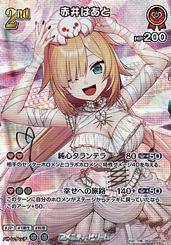 画像1: 【SR】赤井はあと (1)