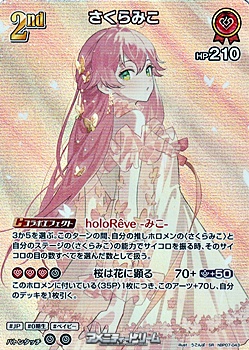 画像1: 【SR】さくらみこ (1)