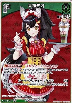 画像1: 【S】大神ミオ (1)