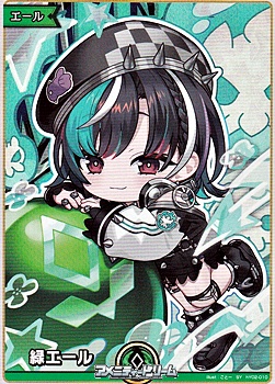 画像1: 【SY】緑エール (輪堂千速) (1)