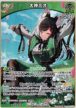 画像1: 【RR】大神ミオ (1)