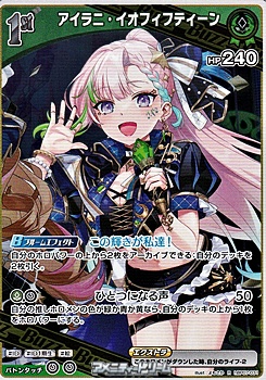 画像1: 【R】アイラニ・イオフィフティーン (1)