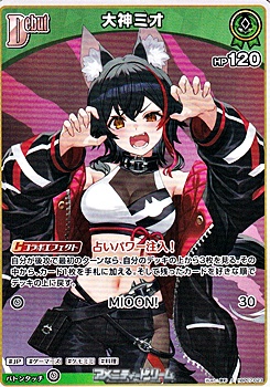 画像1: 【C】大神ミオ (1)