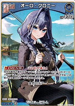 画像1: 【C】オーロ・クロニー (1)