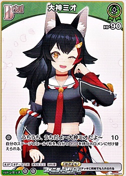 画像1: 【C】大神ミオ (1)