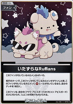 画像1: 【S】いたずらなRuffians (1)
