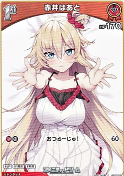 画像1: 【C】赤井はあと (1)
