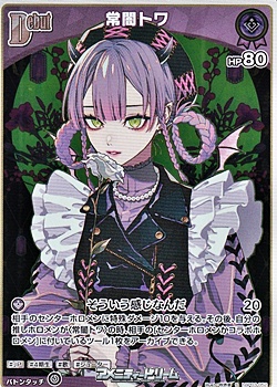 画像1: 【S】常闇トワ (1)