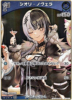 画像1: 【S】シオリ・ノヴェラ (1)