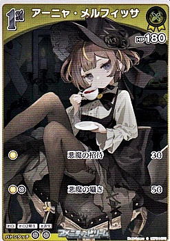 画像1: 【S】アーニャ・メルフィッサ (1)