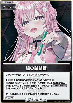 画像1: 【S】緑の試験管 (1)