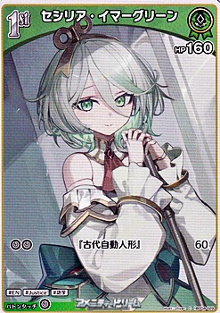 画像1: 【C】セシリア・イマーグリーン (1)
