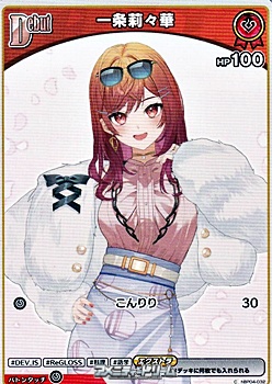 画像1: 【C】一条莉々華 (1)