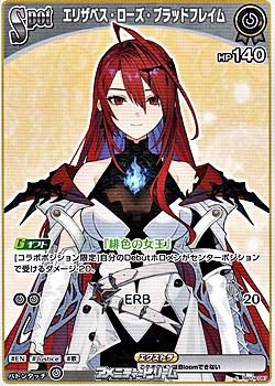 画像1: 【C】エリザベス・ローズ・ブラッドフレイム (1)