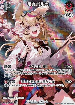 画像1: 【SR】尾丸ポルカ (1)