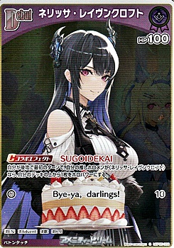 画像1: 【S】ネリッサ・レイヴンクロフト (1)