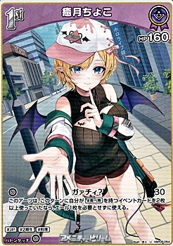 画像1: 【U】癒月ちょこ (1)