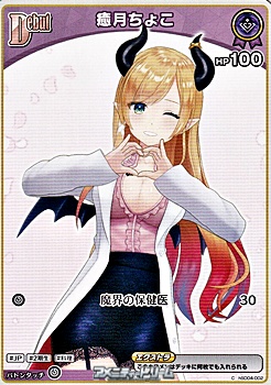 画像1: 【C】癒月ちょこ(5弾収録) (1)