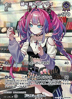 画像1: 【SR】綺々羅々ヴィヴィ (1)