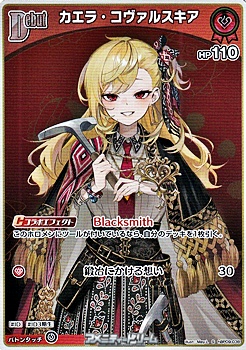 画像1: 【S】カエラ・コヴァルスキア (1)