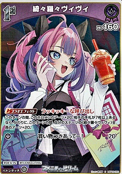 画像1: 【S】綺々羅々ヴィヴィ (1)