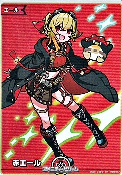 画像1: 【SY】赤エール (カエラ・コヴァルスキア) (1)