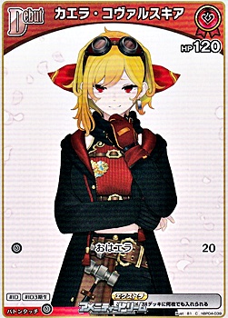 画像1: 【C】カエラ・コヴァルスキア (1)