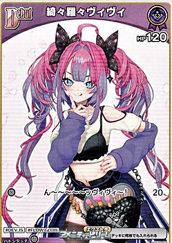 画像1: 【C】綺々羅々ヴィヴィ (1)