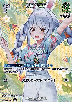 画像1: 【SR】兎田ぺこら (1)