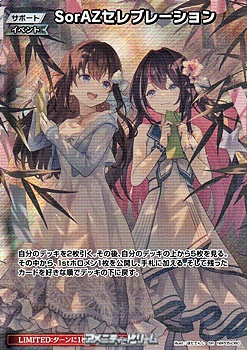画像1: 【SR】SorAZセレブレーション (1)